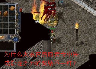 为什么大家在热血传奇中完成卧龙之力的奖励不一样? 为什么大家在热血传奇中完成卧龙之力的奖励不一样?