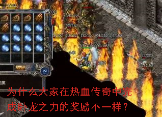 为什么大家在热血传奇中完成卧龙之力的奖励不一样? 为什么大家在热血传奇中完成卧龙之力的奖励不一样?