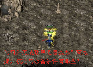 传奇升刀成功率低怎么办?高效提升技巧与必备条件有哪些? 传奇升刀成功率低怎么办?高效提升技巧与必备条件有哪些?