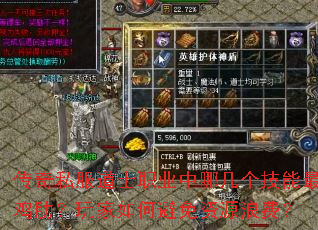 传奇私服道士职业中哪几个技能最鸡肋?玩家如何避免资源浪费? 传奇私服道士职业中哪几个技能最鸡肋?玩家如何避免资源浪费?