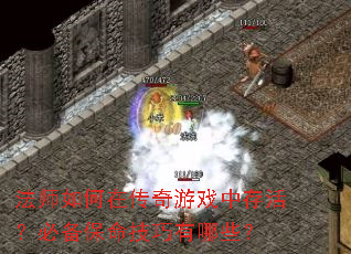 法师如何在传奇游戏中存活?必备保命技巧有哪些? 法师如何在传奇游戏中存活?必备保命技巧有哪些?