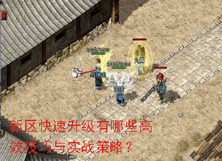 新区快速升级有哪些高效技巧与实战策略? 新区快速升级有哪些高效技巧与实战策略?
