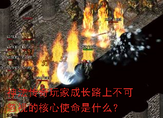 神法传奇玩家成长路上不可忽视的核心使命是什么? 神法传奇玩家成长路上不可忽视的核心使命是什么?