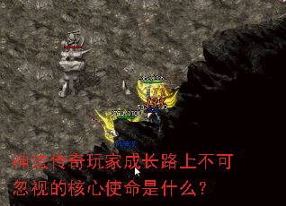 神法传奇玩家成长路上不可忽视的核心使命是什么? 神法传奇玩家成长路上不可忽视的核心使命是什么?
