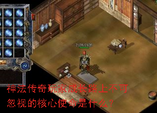 神法传奇玩家成长路上不可忽视的核心使命是什么? 神法传奇玩家成长路上不可忽视的核心使命是什么?