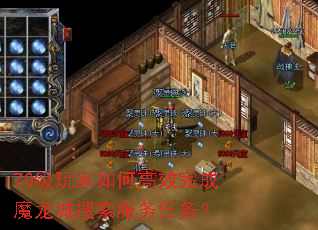 70级玩家如何高效完成魔龙城搜索服务任务? 70级玩家如何高效完成魔龙城搜索服务任务?
