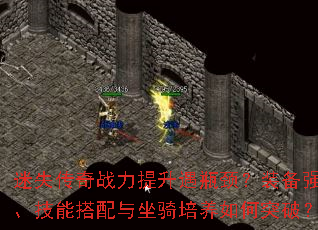 迷失传奇战力提升遇瓶颈?装备强化、技能搭配与坐骑培养如何突破? 迷失传奇战力提升遇瓶颈?装备强化、技能搭配与坐骑培养如何突破?