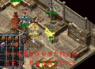 传奇私服新区金币怎样兑换成元宝?具体步骤是什么? 传奇私服新区金币怎样兑换成元宝?具体步骤是什么?