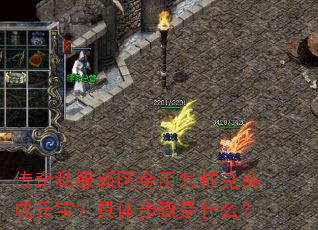 传奇私服新区金币怎样兑换成元宝?具体步骤是什么? 传奇私服新区金币怎样兑换成元宝?具体步骤是什么?