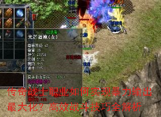 传奇战士职业如何实现暴力输出最大化?高效战斗技巧全解析 传奇战士职业如何实现暴力输出最大化?高效战斗技巧全解析