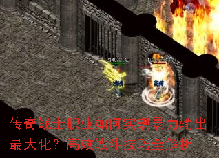 传奇战士职业如何实现暴力输出最大化?高效战斗技巧全解析 传奇战士职业如何实现暴力输出最大化?高效战斗技巧全解析