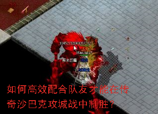 如何高效配合队友才能在传奇沙巴克攻城战中制胜? 如何高效配合队友才能在传奇沙巴克攻城战中制胜?