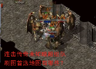 连击传奇未知暗殿组队刷图首选地图有哪些? 连击传奇未知暗殿组队刷图首选地图有哪些?