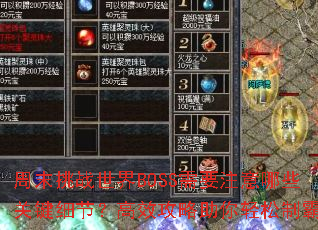 周末挑战世界BOSS需要注意哪些关键细节?高效攻略助你轻松制霸? 周末挑战世界BOSS需要注意哪些关键细节?高效攻略助你轻松制霸?
