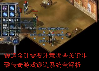 锻造金针需要注意哪些关键步骤传奇游戏锻造系统全解析 锻造金针需要注意哪些关键步骤传奇游戏锻造系统全解析