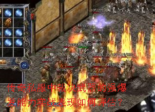 传奇私服中裁决武器的强爆发能力实战表现如何评估? 传奇私服中裁决武器的强爆发能力实战表现如何评估?