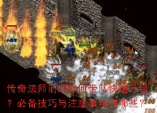 传奇法师前期如何带队快速升级?必备技巧与注意事项有哪些? 传奇法师前期如何带队快速升级?必备技巧与注意事项有哪些?