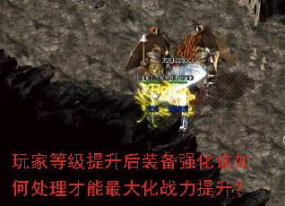 玩家等级提升后装备强化该如何处理才能最大化战力提升? 玩家等级提升后装备强化该如何处理才能最大化战力提升?