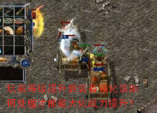 玩家等级提升后装备强化该如何处理才能最大化战力提升? 玩家等级提升后装备强化该如何处理才能最大化战力提升?