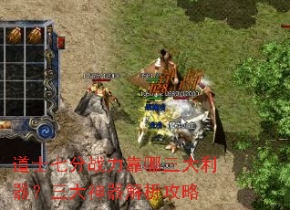 道士七分战力靠哪三大利器?三大神器解析攻略 道士七分战力靠哪三大利器?三大神器解析攻略