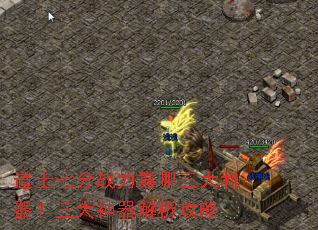 道士七分战力靠哪三大利器?三大神器解析攻略 道士七分战力靠哪三大利器?三大神器解析攻略
