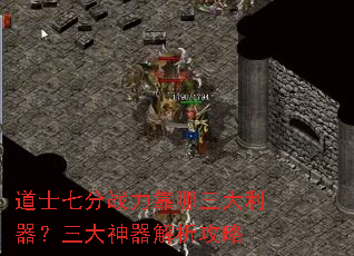 道士七分战力靠哪三大利器?三大神器解析攻略 道士七分战力靠哪三大利器?三大神器解析攻略