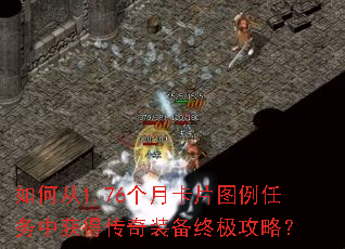 如何从1.76个月卡片图例任务中获得传奇装备终极攻略? 如何从1.76个月卡片图例任务中获得传奇装备终极攻略?