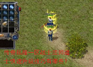 传奇私服一区战士法师道士快速升级技巧有哪些? 传奇私服一区战士法师道士快速升级技巧有哪些?
