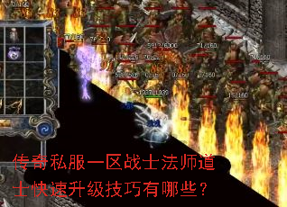 传奇私服一区战士法师道士快速升级技巧有哪些? 传奇私服一区战士法师道士快速升级技巧有哪些?