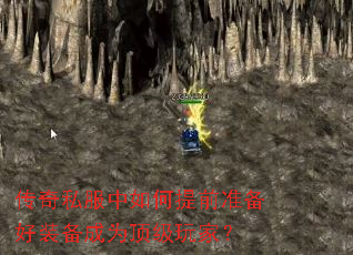 传奇私服中如何提前准备好装备成为顶级玩家? 传奇私服中如何提前准备好装备成为顶级玩家?