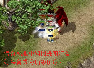 传奇私服中如何提前准备好装备成为顶级玩家? 传奇私服中如何提前准备好装备成为顶级玩家?