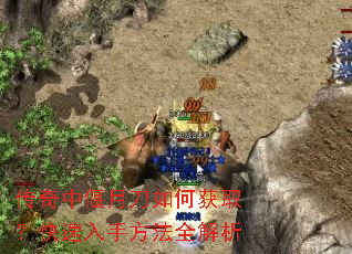 传奇中偃月刀如何获取?快速入手方法全解析 传奇中偃月刀如何获取?快速入手方法全解析