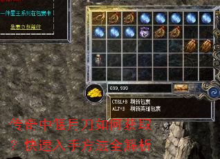 传奇中偃月刀如何获取?快速入手方法全解析 传奇中偃月刀如何获取?快速入手方法全解析