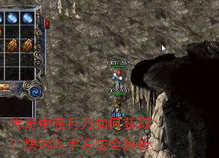 传奇中偃月刀如何获取?快速入手方法全解析 传奇中偃月刀如何获取?快速入手方法全解析