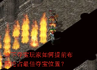 地下夺宝玩家如何提前布局抢占最佳夺宝位置? 地下夺宝玩家如何提前布局抢占最佳夺宝位置?