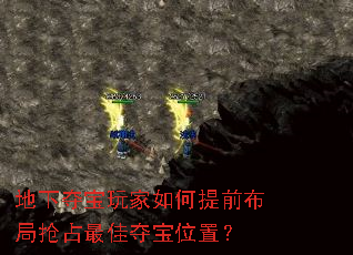 地下夺宝玩家如何提前布局抢占最佳夺宝位置? 地下夺宝玩家如何提前布局抢占最佳夺宝位置?