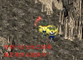 传奇行会会长之路需满足哪些关键条件? 传奇行会会长之路需满足哪些关键条件?