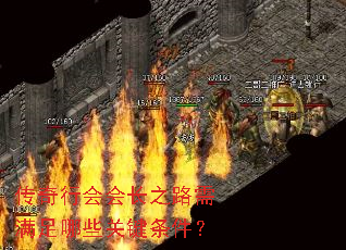 传奇行会会长之路需满足哪些关键条件? 传奇行会会长之路需满足哪些关键条件?