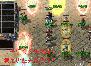 传奇行会会长之路需满足哪些关键条件? 传奇行会会长之路需满足哪些关键条件?