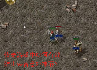 传奇游戏中如何有效防止装备意外掉落? 传奇游戏中如何有效防止装备意外掉落?