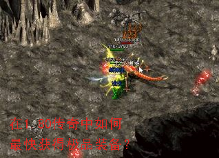 在1.80传奇中如何最快获得极品装备? 在1.80传奇中如何最快获得极品装备?