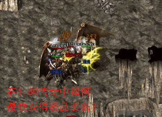 在1.80传奇中如何最快获得极品装备? 在1.80传奇中如何最快获得极品装备?