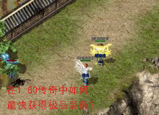 在1.80传奇中如何最快获得极品装备? 在1.80传奇中如何最快获得极品装备?