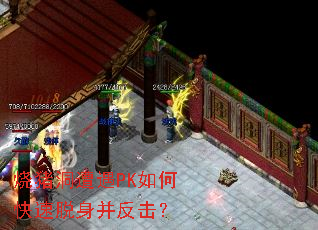 烧猪洞遭遇PK如何快速脱身并反击? 烧猪洞遭遇PK如何快速脱身并反击?