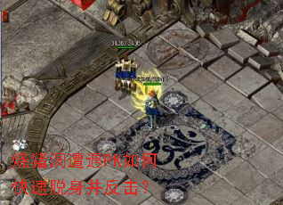 烧猪洞遭遇PK如何快速脱身并反击? 烧猪洞遭遇PK如何快速脱身并反击?