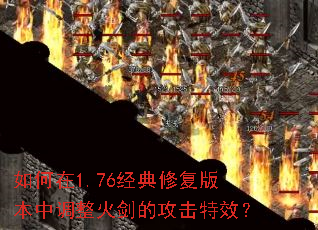 如何在1.76经典修复版本中调整火剑的攻击特效? 如何在1.76经典修复版本中调整火剑的攻击特效?