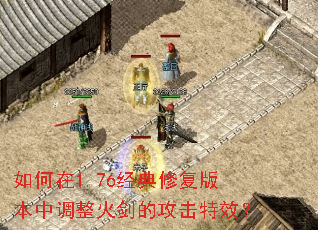 如何在1.76经典修复版本中调整火剑的攻击特效? 如何在1.76经典修复版本中调整火剑的攻击特效?