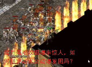 红月虽难攻但爆率惊人,如何制定战术突破爆发困局? 红月虽难攻但爆率惊人,如何制定战术突破爆发困局?