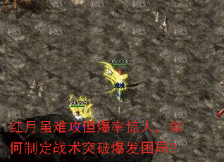 红月虽难攻但爆率惊人,如何制定战术突破爆发困局? 红月虽难攻但爆率惊人,如何制定战术突破爆发困局?