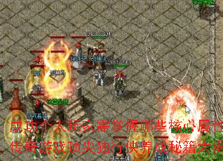 成功个人玩家需掌握哪些核心属性?传奇游戏顶尖独行侠养成秘籍大揭秘 成功个人玩家需掌握哪些核心属性?传奇游戏顶尖独行侠养成秘籍大揭秘